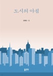 도시의 아침 - YES24