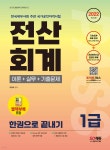수로전산기획 | 2022 전산회계 1급 이론+실무+기출문제 한권으로 끝내기 | 박명희 | 시대고시기획 시대교육 - 예스24
