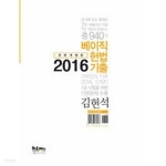[중고샵] 2016 김현석 베이직 헌법 기출 | 김현석 | 헤르메스북앤미디어 - 예스24