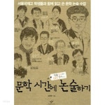 [중고샵] 문학 시간에 논술하기 | 김지영 저 | 창비 - 예스24