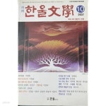 [중고샵] 한울문학 2007.10 - 예스24 [중고샵]한울문학 2007.10 - 예스24