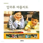 방과 후 아동지도 - YES24