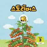 스토리버스 STEP4-3 | 스토리버스 | 스토리버스 - 예스24