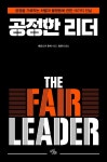 [전자책] 공정한 리더 The Fair Leader | 베로니카 후케 | 마일스톤 - 예스24