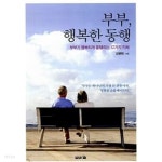 [중고샵] 부부, 행복한 동행 - 예스24 [중고샵]부부, 행복한 동행 - 예스24