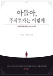 아들아, 주식투자는 이렇게 - YES24