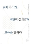로이 바스카, 비판적 실재론과 교육을 말하다 - 예스24