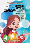 누구나 알파벳 프랑스어 그림책 (QR 코드) - 예스24 누구나 알파벳 프랑스어 그림책 (QR 코드)  - 예스24