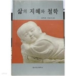 [중고샵]삶의 지혜와 철학 - 예스24