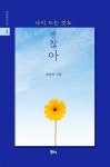 롯데슈퍼 송양2점 | 나이 드는 것도 괜찮아 | 송양의 | 정은출판 - 예스24 나이 드는 것도 괜찮아 - 예스24