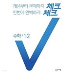 [중고샵] [세트] 체크체크 수학 중 1-2, 2-2 (2021년용) ~교~사~용~으로 상품설명 필독!!! - 예스24 [중고샵][세트] 체크체크 수학 중 1-2, 2-2... 