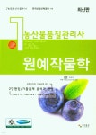 농산물품질관리사 1차 원예작물학 - YES24