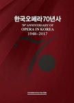 한국오페라70년사 - 예스24