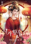 [전자책] 사가황후(謝家皇后) 06권 | 월인가(越人歌) | 답청(踏靑) - 예스24