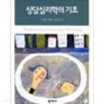 [중고샵] 상담심리학의 기초 - 예스24 [중고샵]상담심리학의 기초 - 예스24