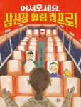 어서오세요, 삼신장 힐링 캠프로! - YES24