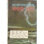 새로운 가치를 끈질기게 추구한 의식혁명 위대한 침묵 + 후편 전2권 - YES24