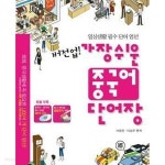 가장 쉬운 중국어 단어장 (일상생활 필수 단어 엄선) /(CD 없음)... 가장 쉬운 중국어 단어장 (일상생활 필수 단어 엄선) /(CD 없음) - 예스24