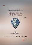 관광학원론 | 김흥렬 | 백산출판사 - 예스24 관광학원론 - 예스24