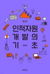 인적자원 개발의 기초 | 임세영 | 박영사 - 예스24 인적자원 개발의 기초 - 예스24