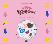 우당탕탕 황금이를 잡아라! - 예스24