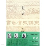 [중고샵] 서예실기강좌 6 한글 (1976년) - 예스24 [중고샵]서예실기강좌 6 한글 (1976년) - 예스24