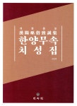 한양무속 치성집 - YES24
