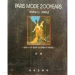 [중고샵] 파리모드 200년 - 현대 모드의 원류와 오뜨꾸뛰르의 후계자들 (1995 초판) - 예스24 [중고샵]파리모드 200년 - 현대 모드의 원류와... 