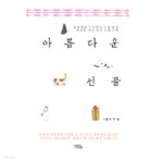 [중고샵] 아름다운 선물 - 예스24 [중고샵]아름다운 선물 - 예스24