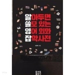 알아두면 쓸모 있는 영어 회화 잡학사전 - YES24
