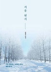 겨울 편지 | 박태순 | BOOKK(부크크) - 예스24