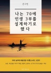 나는 70에 인생 3부를 설계하기로 했다 | 문구현 | 페스트북 - 예스24