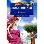 [중고샵] 만화로 보는 그리스 로마 신화 1~20 / 전 20 권 ** 양호한도서*** 북토피아***(가나출판사) | 토마스 불핀치 | 가나출판사 - 예스24... 