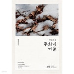 [중고샵] 주희네 겨울:초판 - 예스24 [중고샵]주희네 겨울:초판 - 예스24