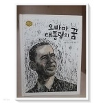 오바마 대통령의 꿈 - YES24