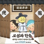 [포켓 USB]오성과 한음,고사성어,사자성어,재미있게 만화 애니메이션 25이야기 | 민프로덕션 - 예스24