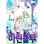 마린블루 1 ~ 10권 - YES24 마린블루 1 ~ 10권  - YES24