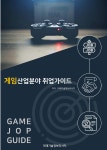 게임 산업분야 취업가이드 | 미래기술정보리서치 | 미래기술정보리서치 - 예스24 게임 산업분야  취업가이드 | 미래기술정보리서치... 