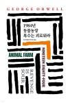 1984년/동물농장/복수는 괴로워라 - YES24
