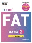 2022 I CAN FAT 회계실무 2급 - 예스24