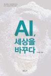 AI, 세상을 바꾸다 - 예스24
