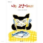 나는 고양이라고! - YES24
