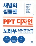 새별의 심플한 PPT 디자인 노하우 - YES24