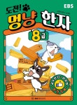 도전! 멍냥 한자 8급 | 방콕고양이 | EBS BOOKS - 예스24