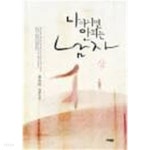 [중고샵] 나 아니면 안 되는 남자 1-2-윤요아-로맨스소설-37뒤 | 윤요아 | 대명종 - 예스24 [중고샵] 나 아니면 안 되는 남자  1-2-윤요아... 