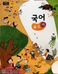 [중고샵] 2015교육과정/ 초등학교 교과서 국어4-1 가 - 예스24 [중고샵]2015교육과정/ 초등학교 교과서 국어4-1 가 - 예스24