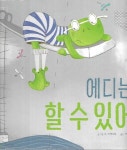 [중고샵] 에디는 할 수 있어 - 예스24 [중고샵]에디는 할 수 있어 - 예스24