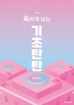 독하게 보는 기초탄탄 - 예스24