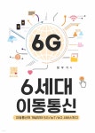 6세대 이동통신 - 예스24