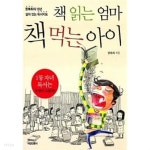책 읽는 엄마, 책 먹는 아이 - YES24